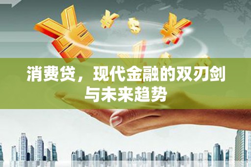 大溪消费贷，现代金融的双刃剑与未来趋势