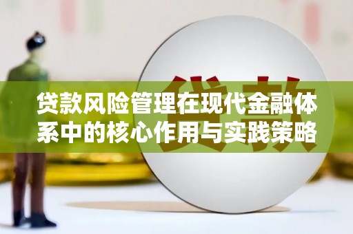 大溪贷款风险管理在现代金融体系中的核心作用与实践策略