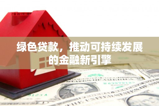 大溪绿色贷款，推动可持续发展的金融新引擎