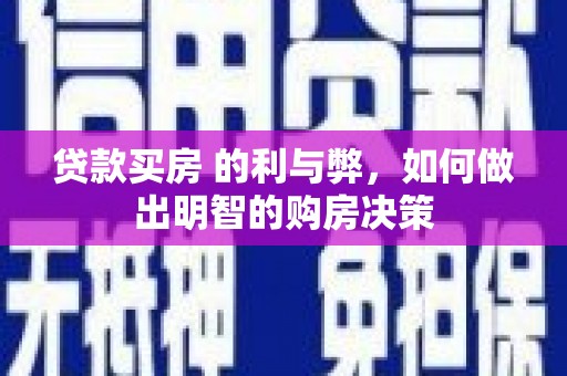大溪贷款买房 的利与弊，如何做出明智的购房决策