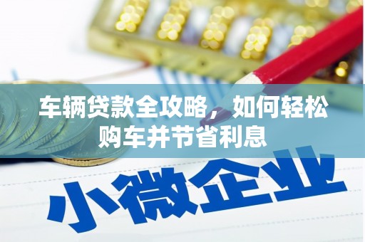 大溪车辆贷款全攻略，如何轻松购车并节省利息