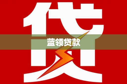 大溪蓝领贷款