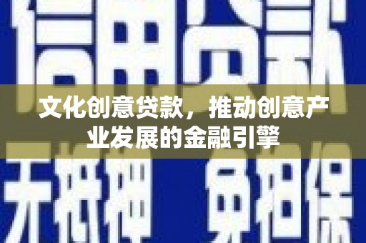 大溪文化创意贷款，推动创意产业发展的金融引擎
