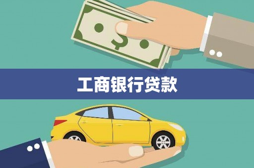 大溪工商银行贷款