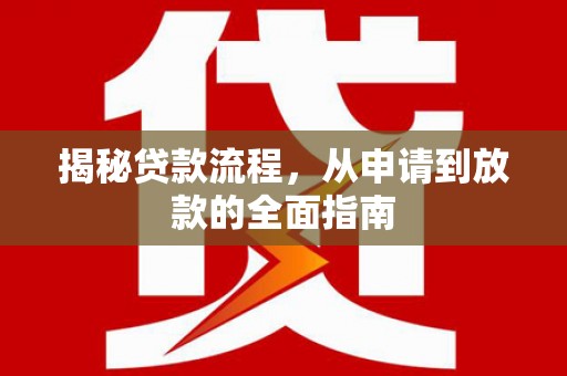 大溪揭秘贷款流程，从申请到放款的全面指南
