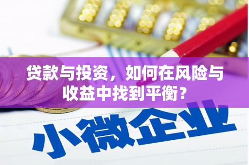 大溪贷款与投资，如何在风险与收益中找到平衡？