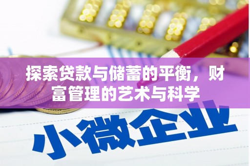 大溪探索贷款与储蓄的平衡，财富管理的艺术与科学
