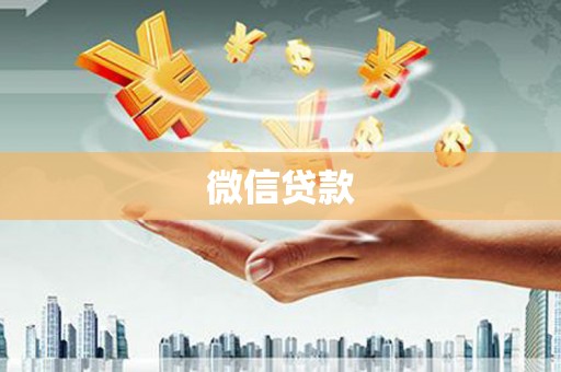 大溪微信贷款