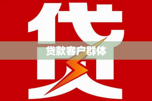 大溪贷款客户群体