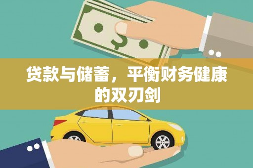 大溪贷款与储蓄，平衡财务健康的双刃剑