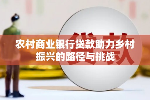 大溪农村商业银行贷款助力乡村振兴的路径与挑战