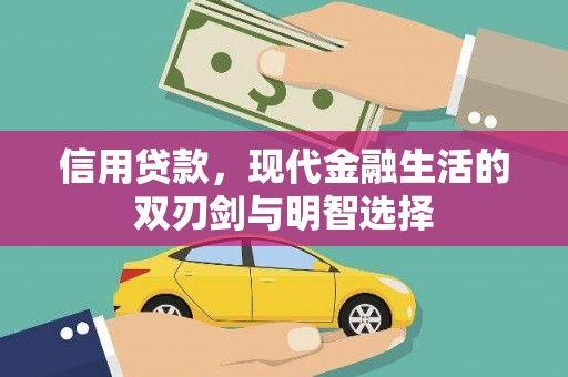 大溪信用贷款，现代金融生活的双刃剑与明智选择
