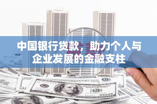 大溪中国银行贷款，助力个人与企业发展的金融支柱