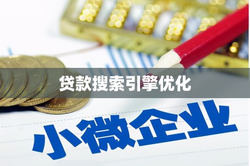 大溪贷款搜索引擎优化