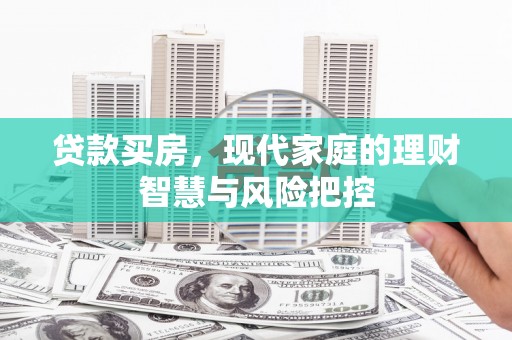 大溪贷款买房，现代家庭的理财智慧与风险把控