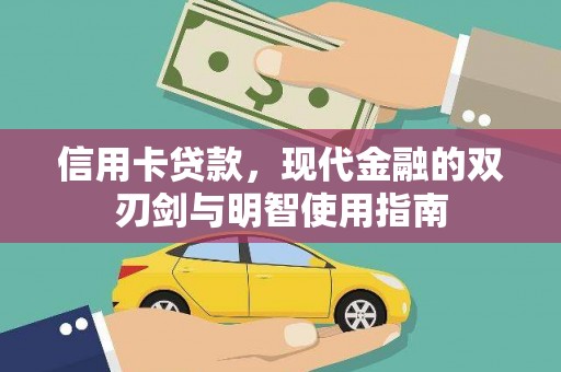 大溪信用卡贷款，现代金融的双刃剑与明智使用指南