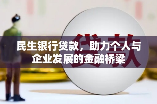 大溪民生银行贷款，助力个人与企业发展的金融桥梁