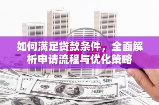 大溪如何满足贷款条件，全面解析申请流程与优化策略