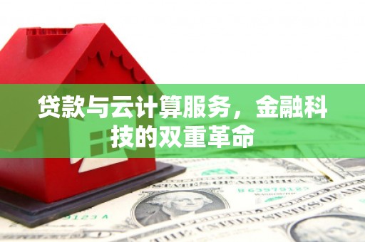 大溪贷款与云计算服务，金融科技的双重革命