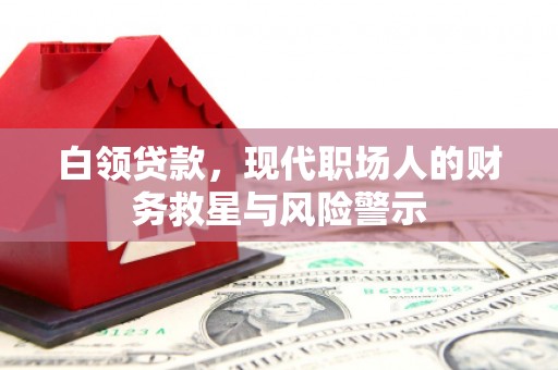 大溪白领贷款，现代职场人的财务救星与风险警示