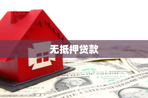 大溪无抵押贷款