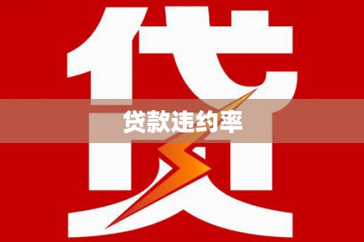 大溪贷款违约率