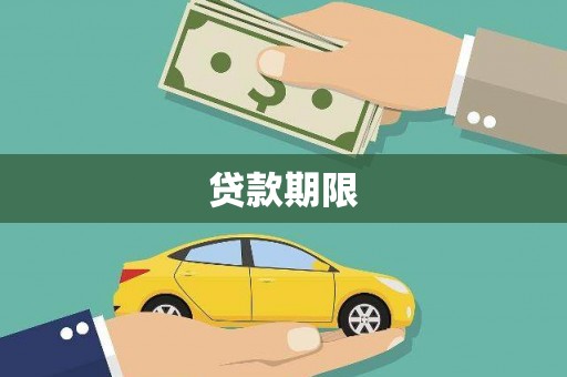 大溪贷款期限