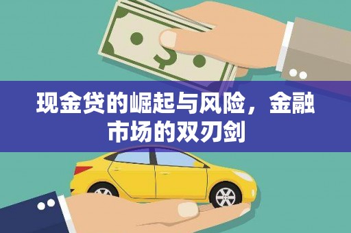 大溪现金贷的崛起与风险，金融市场的双刃剑