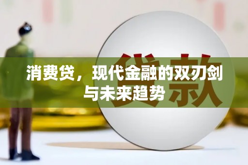 大溪消费贷，现代金融的双刃剑与未来趋势