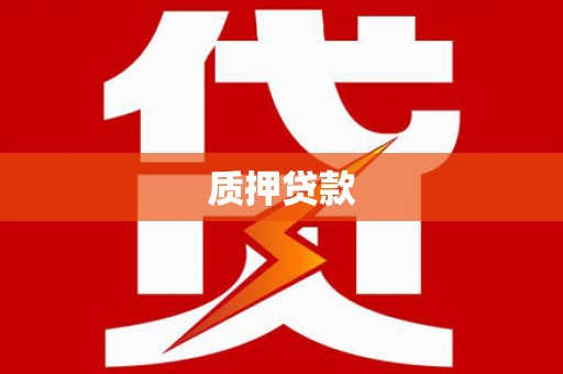 大溪质押贷款