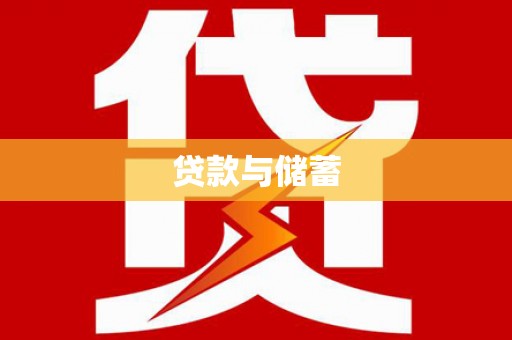 大溪贷款与储蓄
