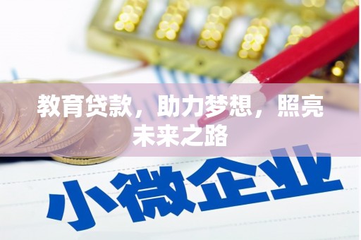 大溪教育贷款，助力梦想，照亮未来之路