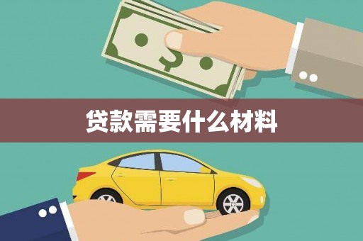 大溪贷款需要什么材料