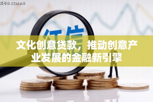 大溪文化创意贷款，推动创意产业发展的金融新引擎