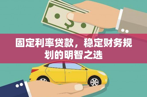 大溪固定利率贷款，稳定财务规划的明智之选