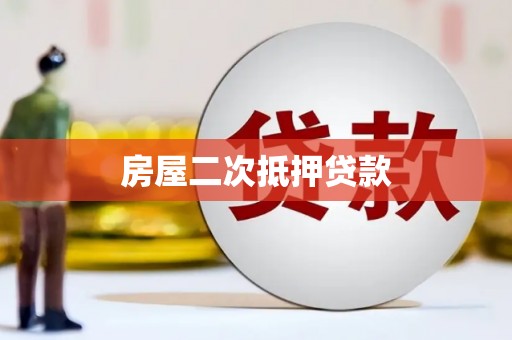 大溪房屋二次抵押贷款