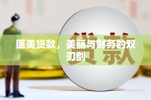 大溪医美贷款，美丽与财务的双刃剑