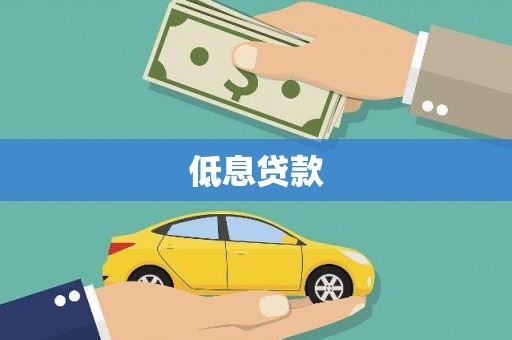 大溪低息贷款