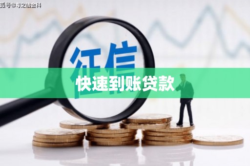 大溪快速到账贷款