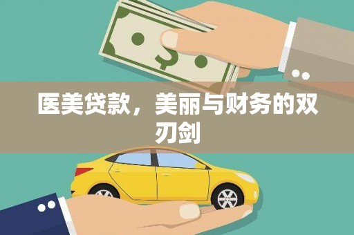 大溪医美贷款，美丽与财务的双刃剑