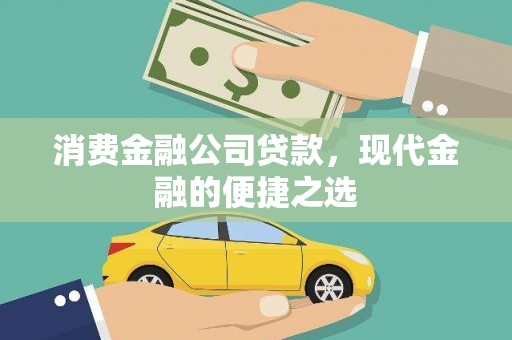 大溪消费金融公司贷款，现代金融的便捷之选