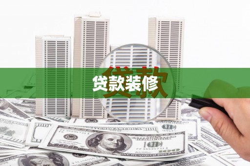 大溪贷款装修