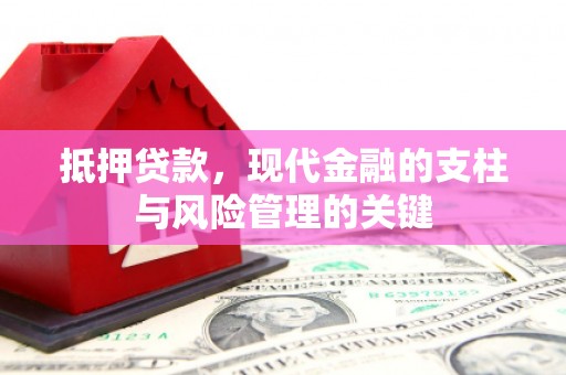 大溪抵押贷款，现代金融的支柱与风险管理的关键