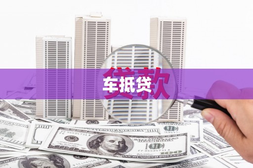 大溪车抵贷