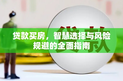 大溪贷款买房，智慧选择与风险规避的全面指南