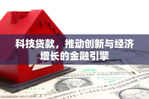 大溪科技贷款，推动创新与经济增长的金融引擎