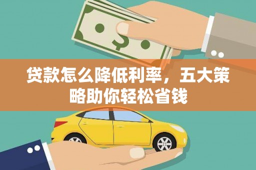 大溪贷款怎么降低利率，五大策略助你轻松省钱
