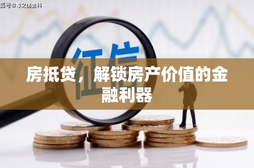 大溪房抵贷，解锁房产价值的金融利器
