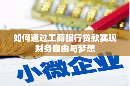 大溪如何通过工商银行贷款实现财务自由与梦想
