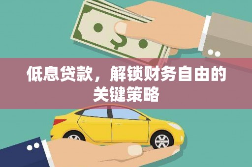 大溪低息贷款，解锁财务自由的关键策略